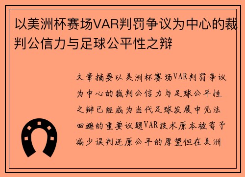 以美洲杯赛场VAR判罚争议为中心的裁判公信力与足球公平性之辩 以美洲杯赛场VAR判罚争议为中心的裁判公信力与足球公平性之辩