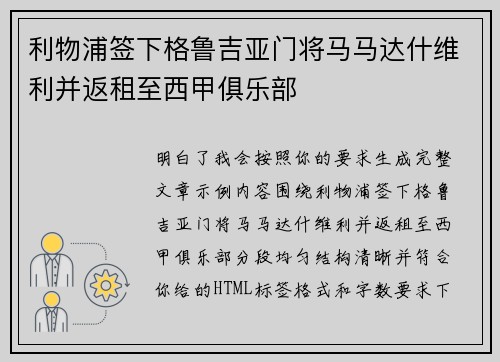 利物浦签下格鲁吉亚门将马马达什维利并返租至西甲俱乐部 利物浦签下格鲁吉亚门将马马达什维利并返租至西甲俱乐部