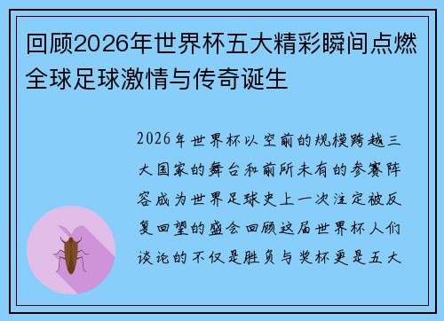 回顾2026年世界杯五大精彩瞬间点燃全球足球激情与传奇诞生 回顾2026年世界杯五大精彩瞬间点燃全球足球激情与传奇诞生