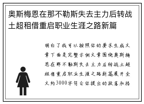 奥斯梅恩在那不勒斯失去主力后转战土超租借重启职业生涯之路新篇 奥斯梅恩在那不勒斯失去主力后转战土超租借重启职业生涯之路新篇