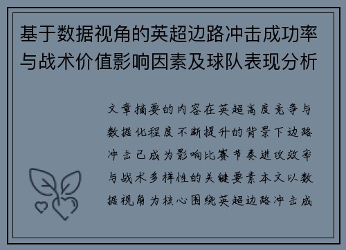 基于数据视角的英超边路冲击成功率与战术价值影响因素及球队表现分析 基于数据视角的英超边路冲击成功率与战术价值影响因素及球队表现分析