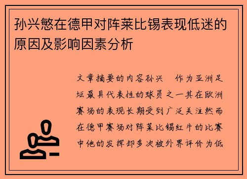 孙兴慜在德甲对阵莱比锡表现低迷的原因及影响因素分析 孙兴慜在德甲对阵莱比锡表现低迷的原因及影响因素分析