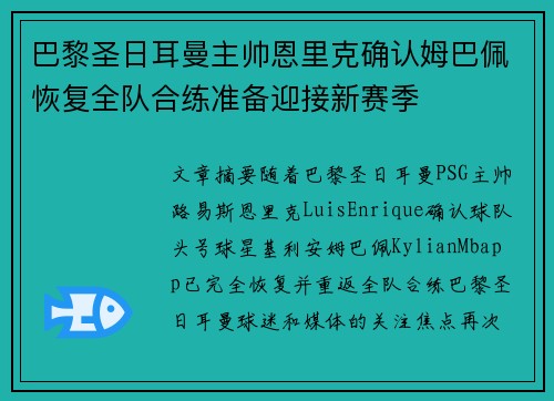 巴黎圣日耳曼主帅恩里克确认姆巴佩恢复全队合练准备迎接新赛季 巴黎圣日耳曼主帅恩里克确认姆巴佩恢复全队合练准备迎接新赛季