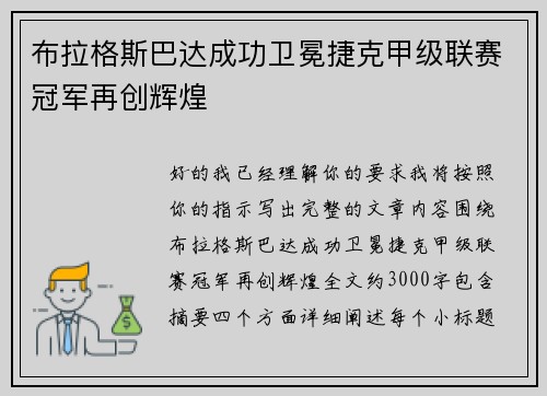 布拉格斯巴达成功卫冕捷克甲级联赛冠军再创辉煌 布拉格斯巴达成功卫冕捷克甲级联赛冠军再创辉煌