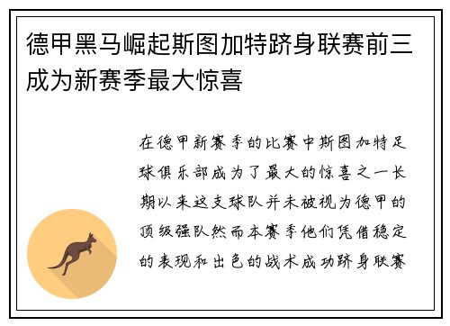 德甲黑马崛起斯图加特跻身联赛前三成为新赛季最大惊喜 德甲黑马崛起斯图加特跻身联赛前三成为新赛季最大惊喜