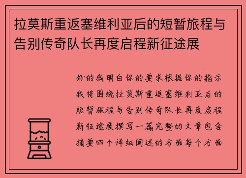 拉莫斯重返塞维利亚后的短暂旅程与告别传奇队长再度启程新征途展 拉莫斯重返塞维利亚后的短暂旅程与告别传奇队长再度启程新征途展