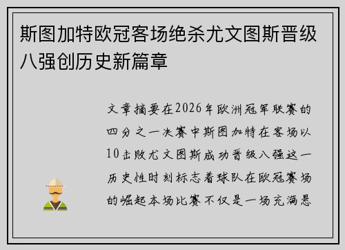 斯图加特欧冠客场绝杀尤文图斯晋级八强创历史新篇章 斯图加特欧冠客场绝杀尤文图斯晋级八强创历史新篇章