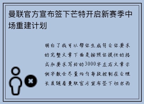 曼联官方宣布签下芒特开启新赛季中场重建计划 曼联官方宣布签下芒特开启新赛季中场重建计划