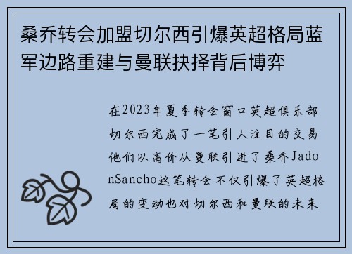 桑乔转会加盟切尔西引爆英超格局蓝军边路重建与曼联抉择背后博弈