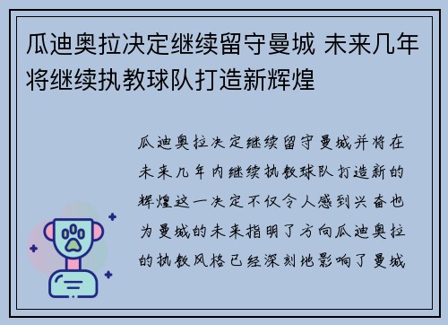 瓜迪奥拉决定继续留守曼城 未来几年将继续执教球队打造新辉煌