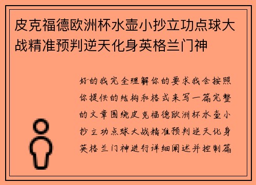 皮克福德欧洲杯水壶小抄立功点球大战精准预判逆天化身英格兰门神