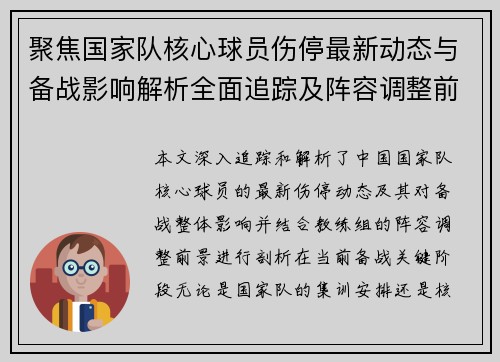 聚焦国家队核心球员伤停最新动态与备战影响解析全面追踪及阵容调整前景