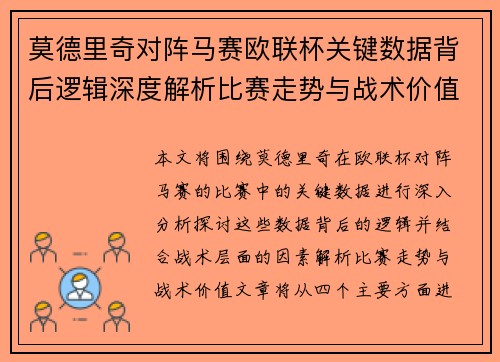 莫德里奇对阵马赛欧联杯关键数据背后逻辑深度解析比赛走势与战术价值