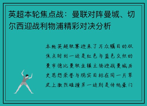 英超本轮焦点战：曼联对阵曼城、切尔西迎战利物浦精彩对决分析