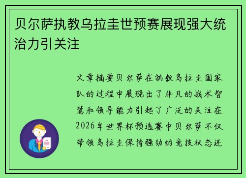 贝尔萨执教乌拉圭世预赛展现强大统治力引关注