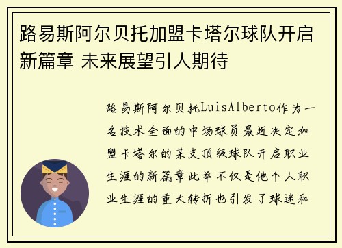 路易斯阿尔贝托加盟卡塔尔球队开启新篇章 未来展望引人期待