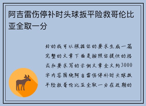 阿吉雷伤停补时头球扳平险救哥伦比亚全取一分