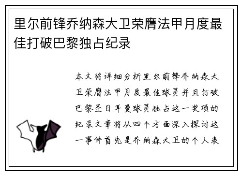 里尔前锋乔纳森大卫荣膺法甲月度最佳打破巴黎独占纪录